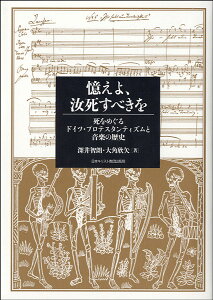 憶えよ、汝死すべきを 深井智朗・大角欣矢/著 / 日本キリスト教団出版局