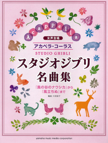 楽譜 女声合唱 アカペラコーラス スタジオジブリ名曲集／「風の谷のナウシカ」から「風立ちぬ」まで ／ ヤマハミュージックメディア