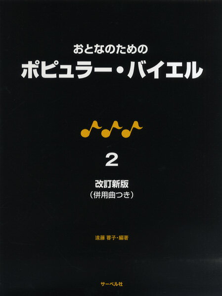 楽譜 改訂新版 おとなのための ポピュラー・バイエル 2 併用曲付 ／ サーベル社