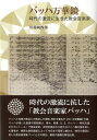 バッハ万華鏡 時代の激流に生きた教会音楽家 川端純四郎／著 ／ 日本キリスト教団出版局