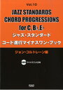 楽譜 ジャズ スタンダード コード進行マイナスワンブック Vol.10ジョン コルトレーン編 For C,B♭,E♭ CD付 ／ 中央アート出版社