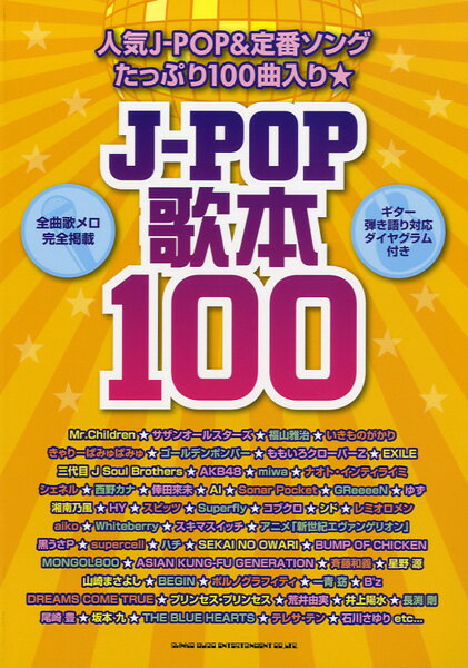 楽譜 J－POP歌本100 ／ シンコーミュージックエンタテイメント