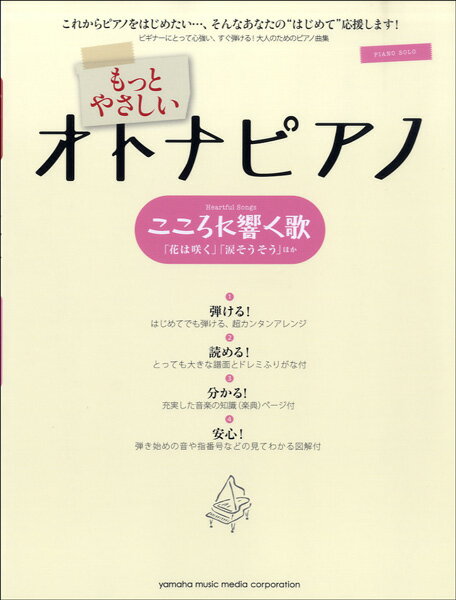 楽譜 ピアノソロ もっとやさしいオトナピアノ こころに響く歌／花は咲く 全曲歌詞付 ／ ヤマハミュージックメディア