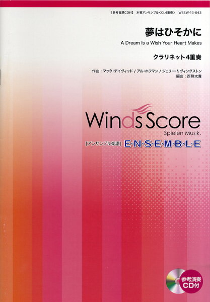 楽譜 木管アンサンブル楽譜 夢はひそかに／クラリネット4重奏 CD付 ／ ウィンズスコア