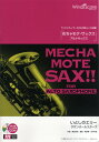 【数量限定 音楽用語クリアファイル付き】 楽譜 めちゃモテ・サックス〜アルトサックス〜 いとしのエリー CD付 / ウィンズスコア
