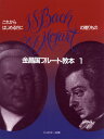 楽譜 金昌国フルート教本1 これからはじめる方に バッハ・モーツァルトの贈りもの / ジュピター出版