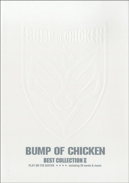 楽譜 ギター弾き語り BUMP OF CHICKEN／BEST COLLECTION 2 ／ ドレミ楽譜出版社