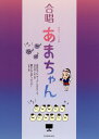 楽譜 混声四部 女声三部 NHK連続テレビ小説 合唱 あまちゃん / 全音楽譜出版社