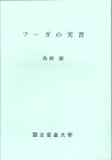 楽譜 フーガの実習 島岡譲 ／ 国立音楽大学