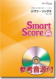 楽譜 吹奏楽譜スマートスコア ジブリ・ソングス CD付 ／ ウィンズスコア