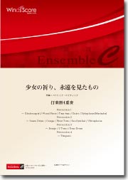 楽譜 アンサンブル譜 少女の祈り 永遠をみたもの（打楽器4重奏） ／ ウィンズスコア