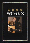 石川鷹彦 WORKS CD付 コンプリートブック ／ バーニング・スタッフ