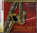 CD アンサンブルコンテスト セレクション 2013 <サックスアンサンブル> / ウィンズスコア
