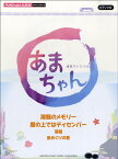 楽譜 ピアノミニアルバム あまちゃん・潮騒のメモリー・暦の上ではディセンバー ／ ヤマハミュージックメディア