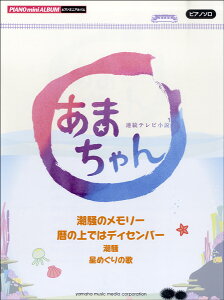 楽譜 ピアノミニアルバム あまちゃん・潮騒のメモリー・暦の上ではディセンバー / ヤマハ