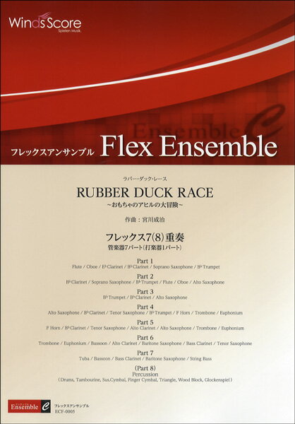 楽譜 フレックスアンサンブル譜 RUBBER DUCK RACE～おもちゃのアヒルの大冒険／フレックス8重奏 ／ ウィンズスコア