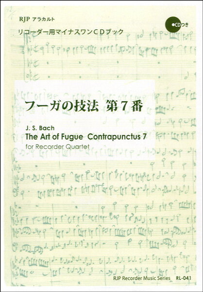 楽譜 RL－041 フーガの技法 第7番 CD付き ／ リコーダーJP