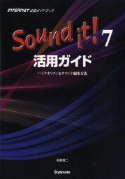 楽譜 Sound it！7 活用ガイド ハイクオリティなサウンド編集方法 ／ スタイルノート