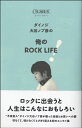 ムック CROSSBEAT Presents ダイノジ大谷ノブ彦の 俺のROCK LIFE！ ／ シンコーミュージックエンタテイメント