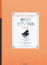 楽譜 14日間で弾ける！大人の独習ピアノ 憧れのピアノ名曲 14days パッヘルベルのカノン／主よ 人の望みの喜び ／ 全音楽譜出版社