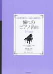 楽譜 14日間で弾ける！大人の独習ピアノ 憧れのピアノ名曲14days エリーゼのために[原曲]／月光の曲[原曲] ／ 全音楽譜出版社