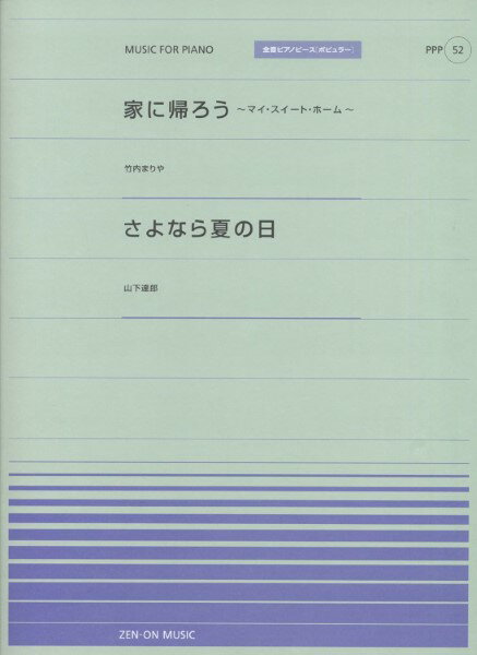 楽譜 全音ピアノピースポピュラー52 家に帰ろう(竹内まりや)/さよなら夏の日(山下達郎) / 全音楽譜出版社