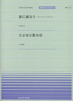 楽譜 全音ピアノピースポピュラー52 家に帰ろう（竹内まりや）／さよなら夏の日（山下達郎） ／ 全音楽譜出版社