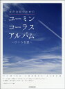 楽譜 女声合唱のための ユーミン コーラスアルバム ～ひこうき雲～ ／ 全音楽譜出版社