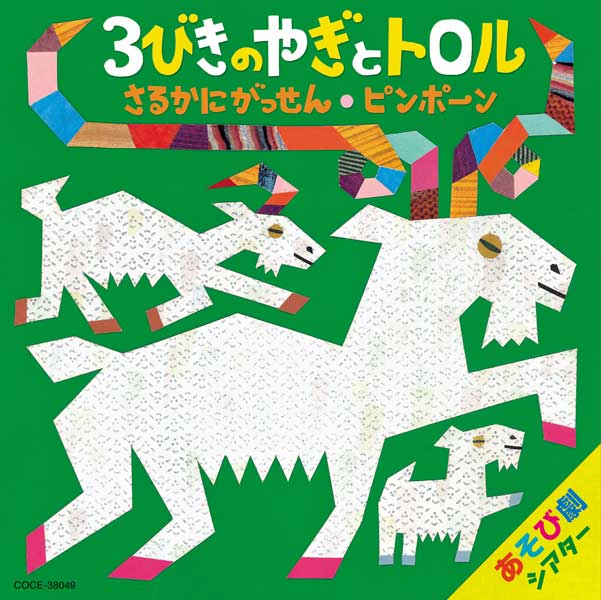 CD あそび劇シアター 3びきのやぎとトロル さるかにがっせん ／ コロムビアミュージック