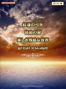 楽譜 ピアノミニアルバム 紅蓮の弓矢/自由の翼/美しき残酷な世界/great escape / ヤマハ