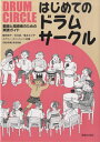 教師と指導者のための実践ガイド はじめてのドラムサークル / 音楽之友社