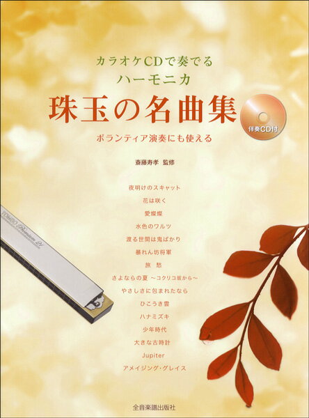 楽譜 カラオケCDで奏でる ハーモニカ珠玉の名曲集 伴奏CD付 ／ 全音楽譜出版社のサムネイル