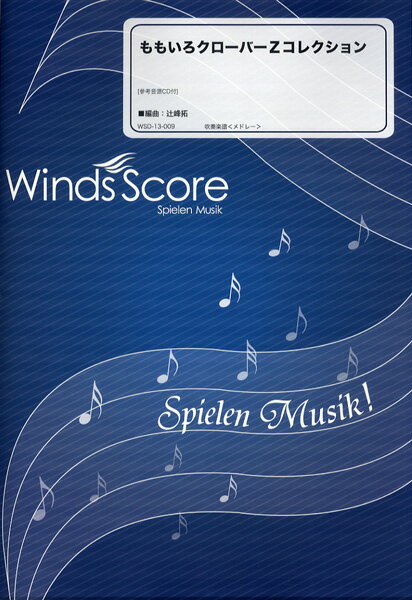 楽譜 吹奏楽メドレー楽譜 ももいろクローバーZコレクション CD付 ／ ウィンズスコア