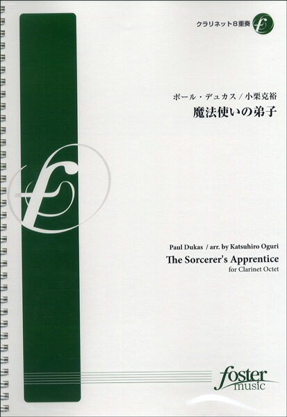 楽譜 FME-0140 魔法使いの弟子／クラリネット8重奏 ポール・デュカス/小栗克裕 ／ フォスターミュージック