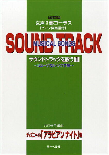 楽譜 女声3部コーラス サウンドトラックを歌う 1 ミュージカルソング編 改訂新 ／ サーベル社