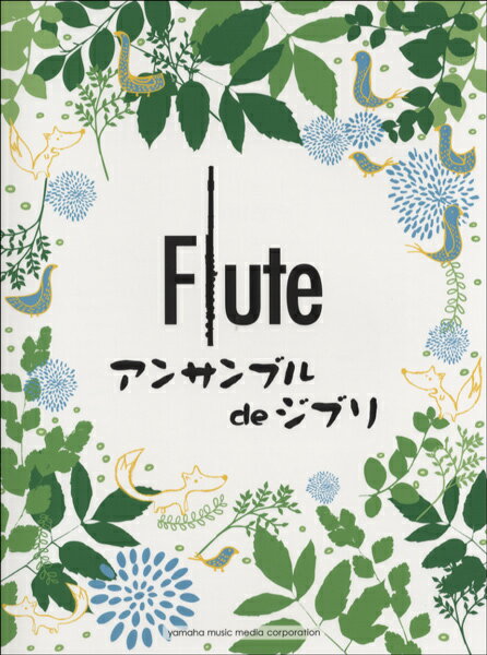 楽譜 フルート アンサンブル de ジブリ 2重奏から4重奏まで ／ ヤマハミュージックメディア