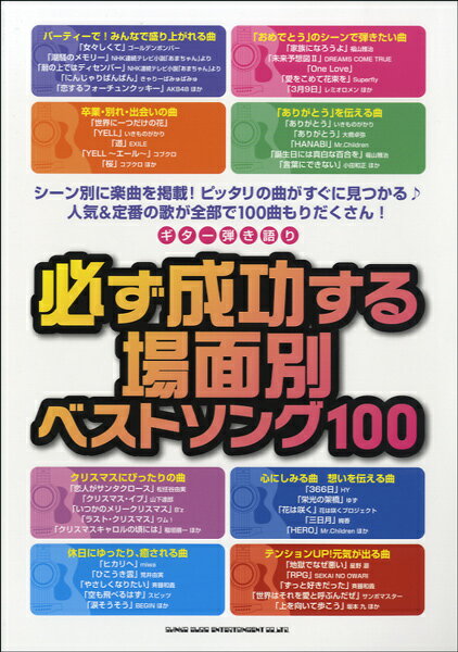 楽譜 ギター弾き語り 必ず成功する場面別ベストソング100 ／ シンコーミュージックエンタテイメント