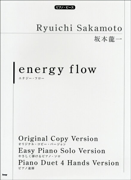 楽譜 ピアノピース 坂本龍一 energy flow ／ ケイ エム ピー