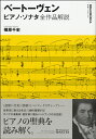 叢書 ビブリオムジカ ベートーヴェン ピアノ・ソナタ全作品解説 ／ アルテスパブリッシング