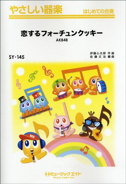 楽譜 SY145 やさしい器楽 恋するフォーチュンクッキー／AKB48【オンデマンド】 ／ ミュージックエイト