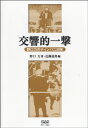 交響的一撃 野口力のティンパニ50年 / 中央アート出版社