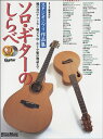 楽譜 ソロ・ギターのしらべ スタジオジブリ作品集 かぐや姫の物語まで / リットーミュージック