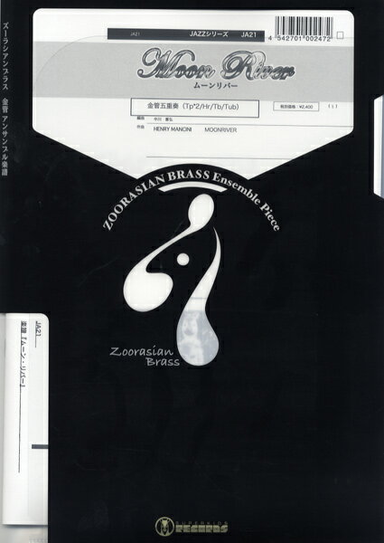 楽譜 ズーラシアンブラスシリーズ 楽譜『ムーンリバー』金管五重奏 ／ スーパーキッズレコード