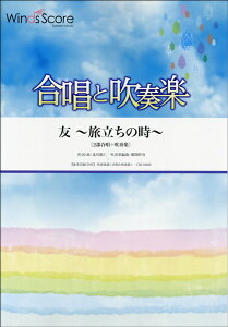 楽譜 合唱と吹奏楽 友〜旅立ちの時〜 2部合唱+吹奏楽 CD付 / ウィンズスコア