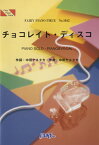 楽譜 PP1042 ピアノピース チョコレイト・ディスコ／Perfume ／ フェアリー