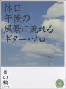 楽譜 音の輪シリーズ 休日午後の風景に流れるギター・ソロ / ドレミ楽譜出版社