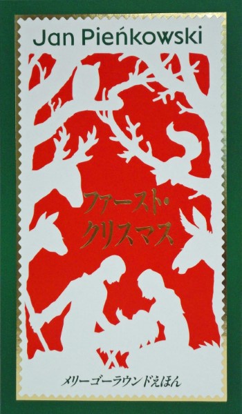 ファースト・クリスマス ／ (株)大日本絵画