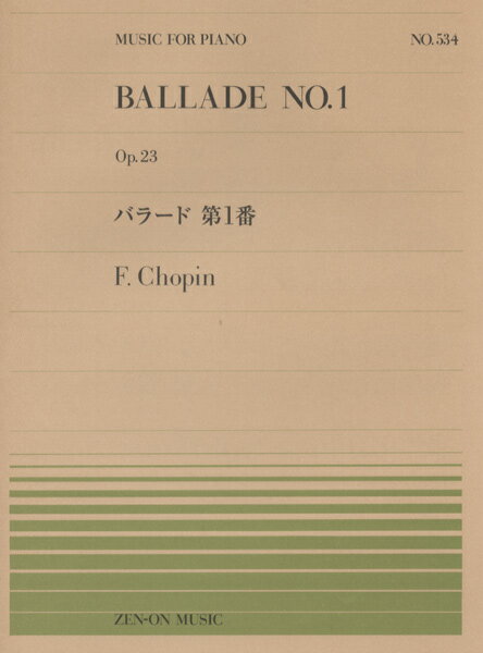 楽譜 全音ピアノピース534 バラード第1番／ショパン ／ 全音楽譜出版社