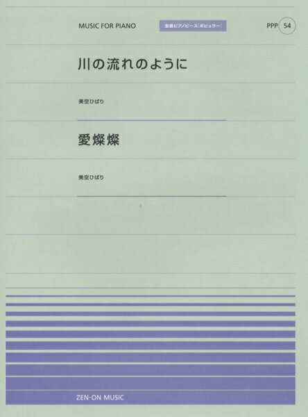 楽譜 全音ピアノピースポピュラー54 川の流れのように／愛燦燦（美空ひばり） ／ 全音楽譜出版社