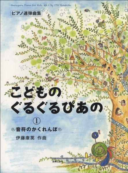 楽譜 ピアノ連弾曲集 こどものぐるぐるぴあの 1 音符のかくれんぼ ／ 音楽之友社